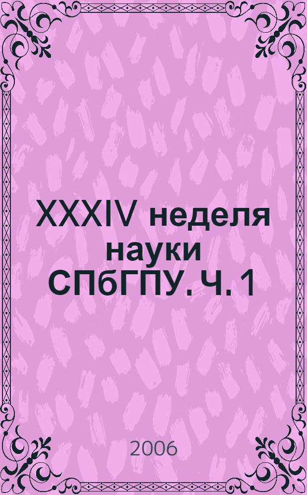XXXIV неделя науки СПбГПУ. Ч. 1 : Инженерно-строительный факультет