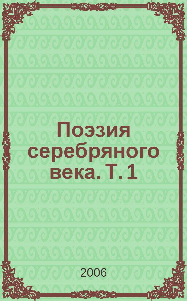 Поэзия серебряного века. Т. 1