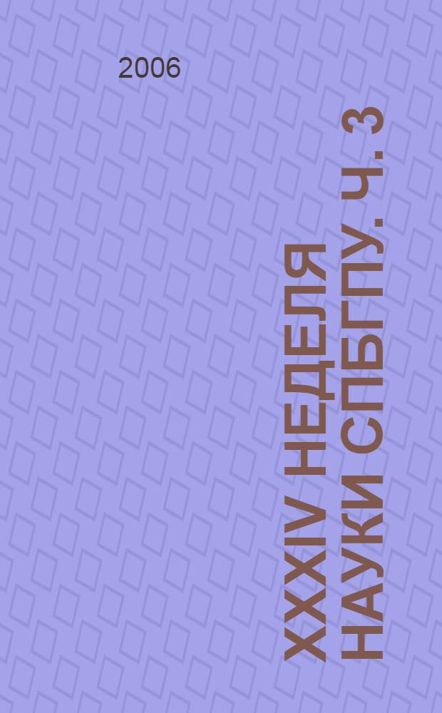 XXXIV неделя науки СПбГПУ. Ч. 3 : Механико-машиностроительный факультет. Факультет технологии и исследования материалов