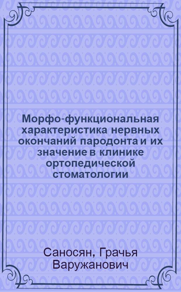 Морфо-функциональная характеристика нервных окончаний пародонта и их значение в клинике ортопедической стоматологии (экспериментально-клиническое исследование) : автореф. дис. на соиск. учен. степ. к.м.н. : спец. 14.00.21 : спец. 03.00.25