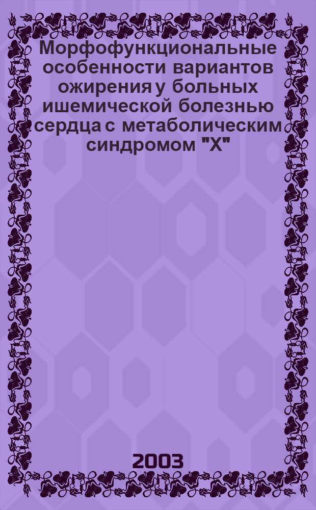 Морфофункциональные особенности вариантов ожирения у больных ишемической болезнью сердца с метаболическим синдромом "Х" : автореф. дис. на соиск. учен. степ. к.м.н. : спец. 14.00.06