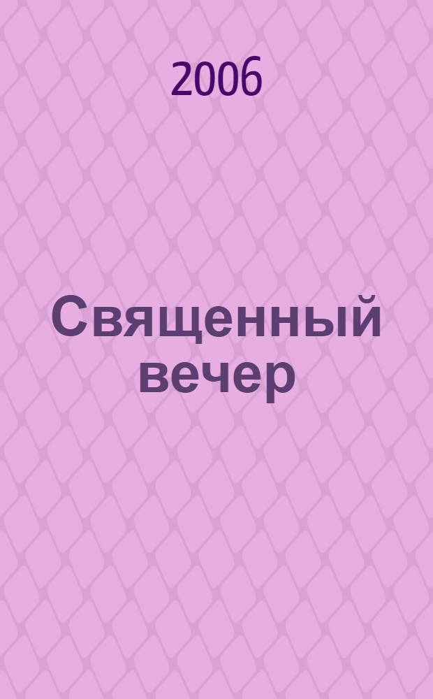 Священный вечер : стихи об Индии, 1982-2006