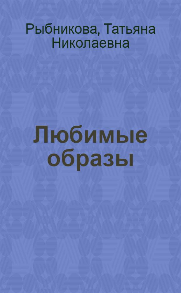 Любимые образы : организация эффективной презентации