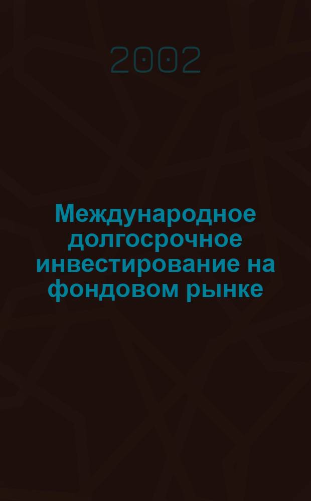 Международное долгосрочное инвестирование на фондовом рынке : автореф. дис. на соиск. учен. степ. к.э.н. : спец. 08.00.10
