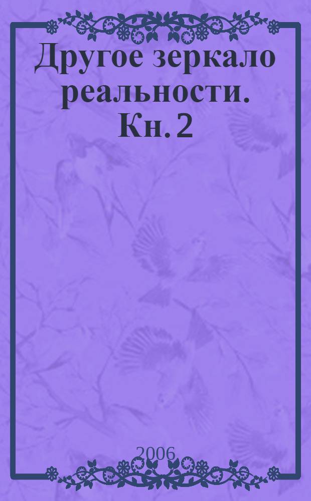 Другое зеркало реальности. Кн. 2 : Родник Силы