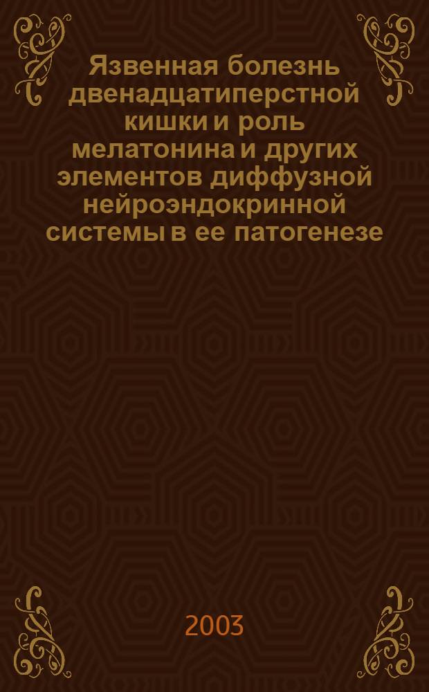 Язвенная болезнь двенадцатиперстной кишки и роль мелатонина и других элементов диффузной нейроэндокринной системы в ее патогенезе : автореф. дис. на соиск. учен. степ. к.м.н. : спец. 14.00.47