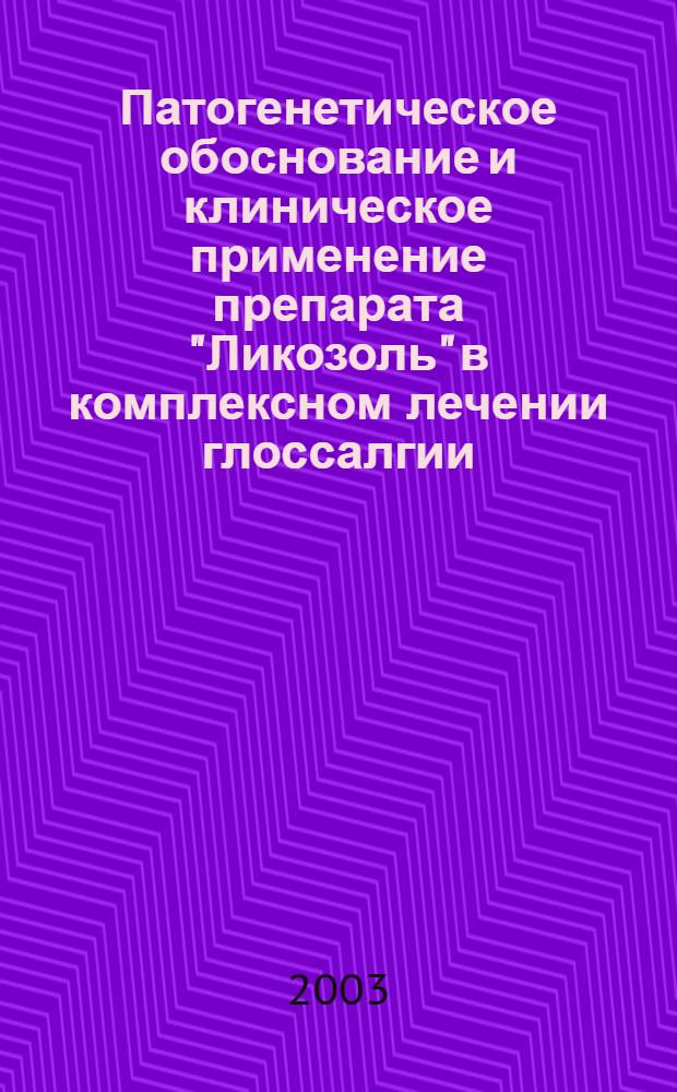 Патогенетическое обоснование и клиническое применение препарата "Ликозоль" в комплексном лечении глоссалгии : автореф. дис. на соиск. учен. степ. к.м.н. : спец. 14.00.21
