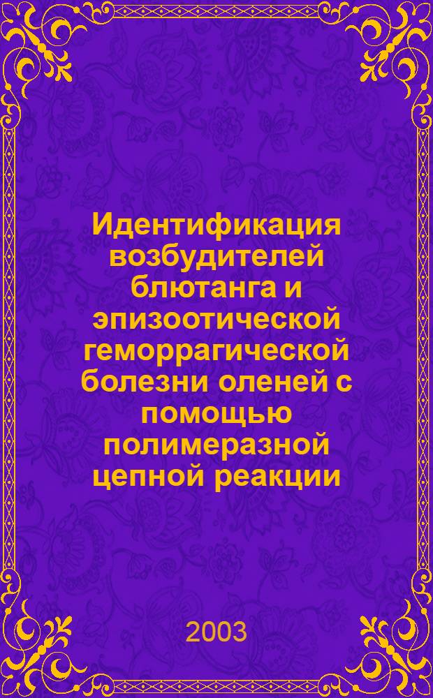 Идентификация возбудителей блютанга и эпизоотической геморрагической болезни оленей с помощью полимеразной цепной реакции : автореф. дис. на соиск. учен. степ. к.б.н. : спец. 03.00.06