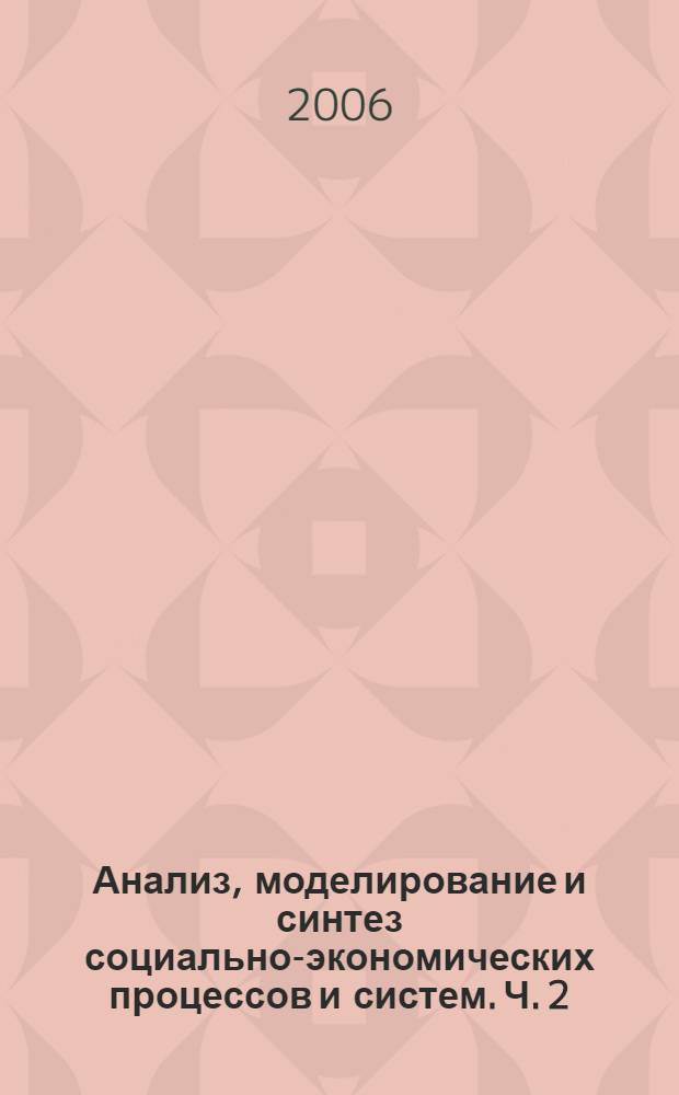 Анализ, моделирование и синтез социально-экономических процессов и систем. Ч. 2
