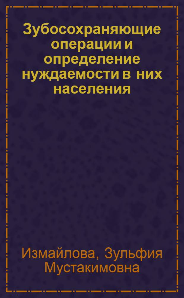 Зубосохраняющие операции и определение нуждаемости в них населения : автореф. дис. на соиск. учен. степ. к.м.н. : спец. 14.00.21