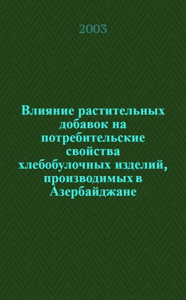 Влияние растительных добавок на потребительские свойства хлебобулочных изделий, производимых в Азербайджане : автореф. дис. на соиск. учен. степ. к.т.н. : спец. 05.18.15