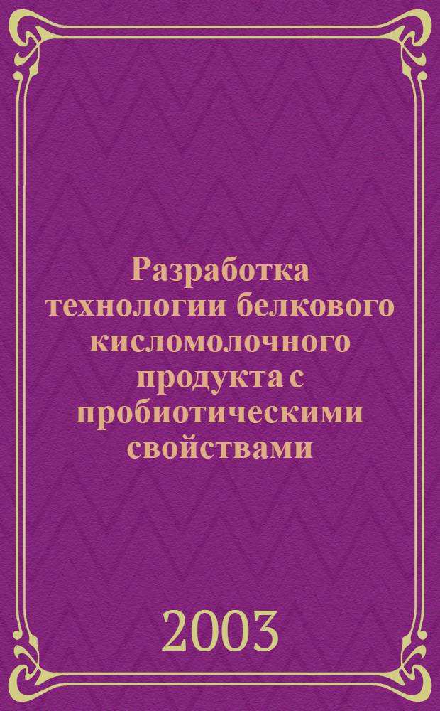 Разработка технологии белкового кисломолочного продукта с пробиотическими свойствами : автореф. дис. на соиск. учен. степ. к.т.н. : спец. 05.18.04