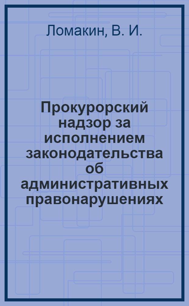 Прокурорский надзор за исполнением законодательства об административных правонарушениях