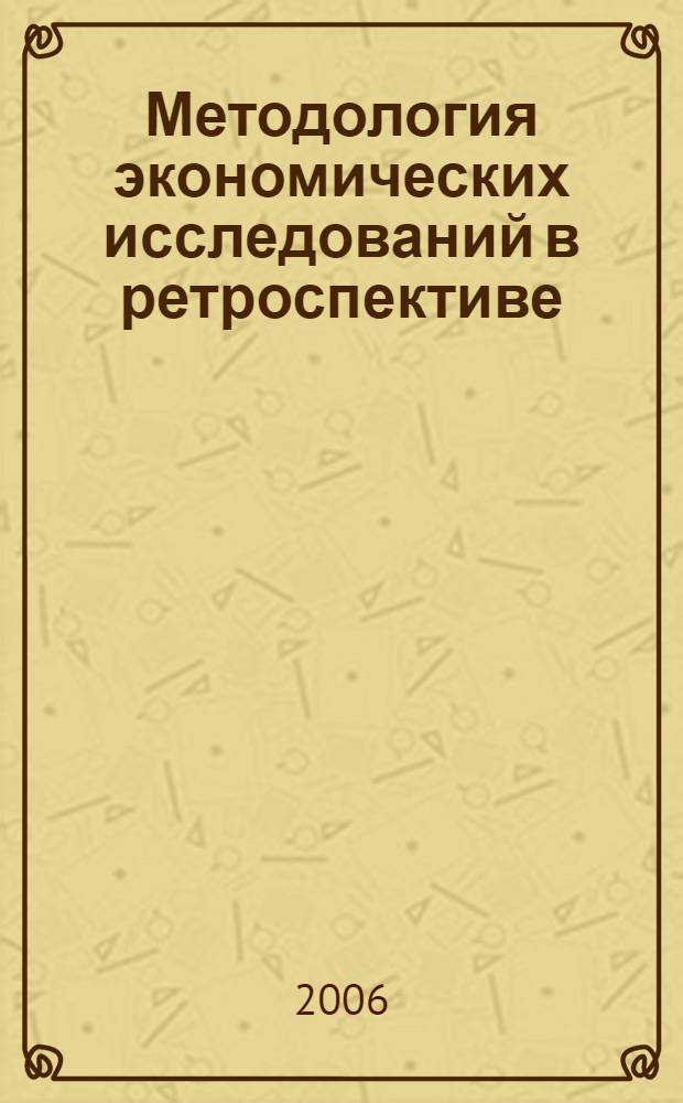 Методология экономических исследований в ретроспективе : учеб. пособие