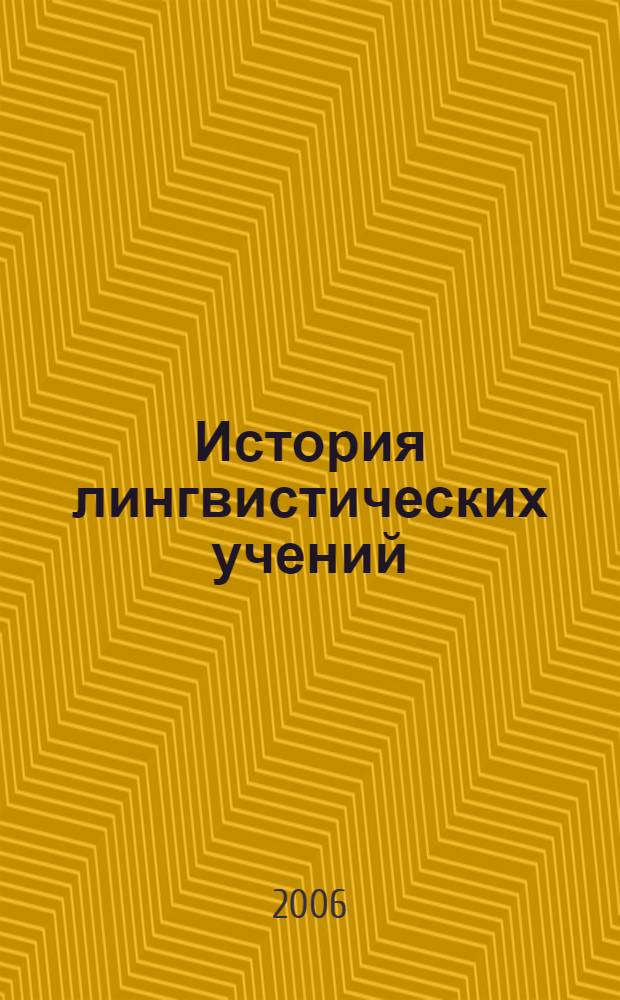 История лингвистических учений : учебное пособие
