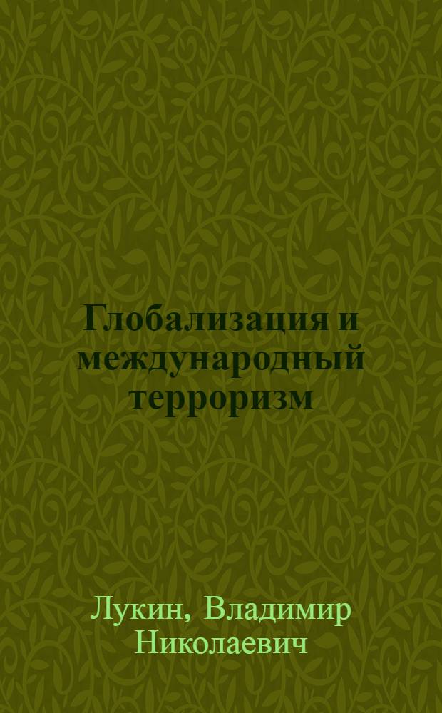 Глобализация и международный терроризм: политический анализ рисков и стратегий обеспечения безопасности