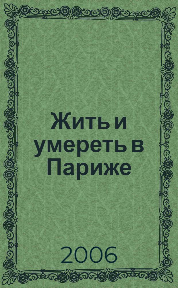 Жить и умереть в Париже : криминальная мелодрама