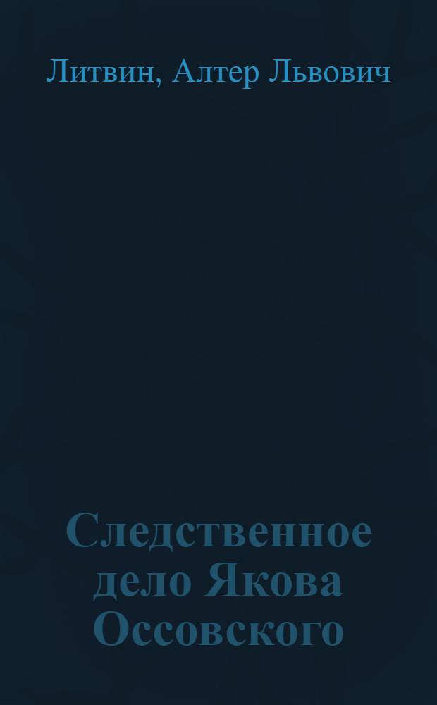 Следственное дело Якова Оссовского