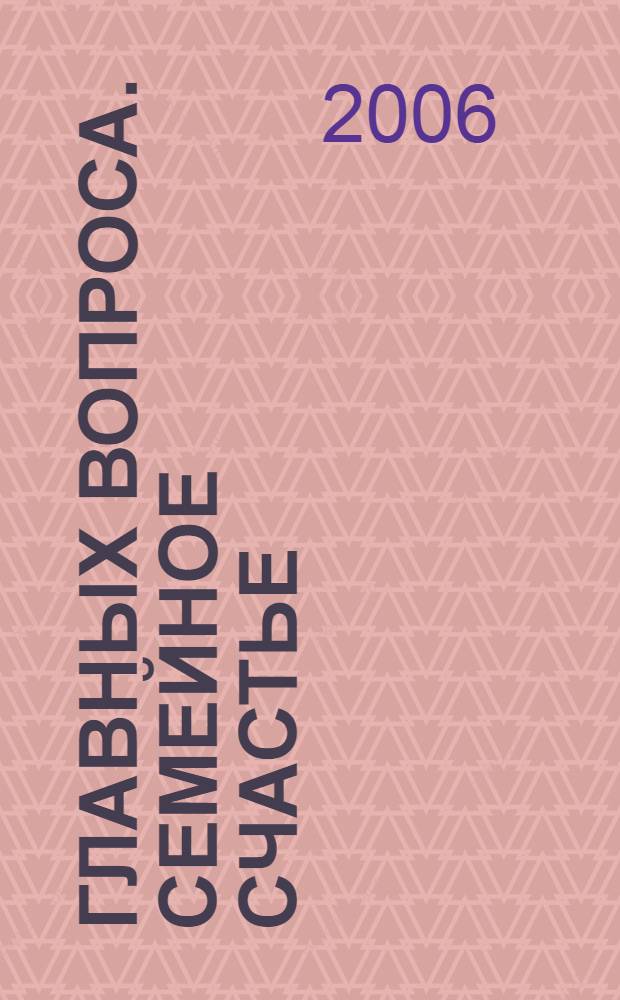 3 главных вопроса. Семейное счастье