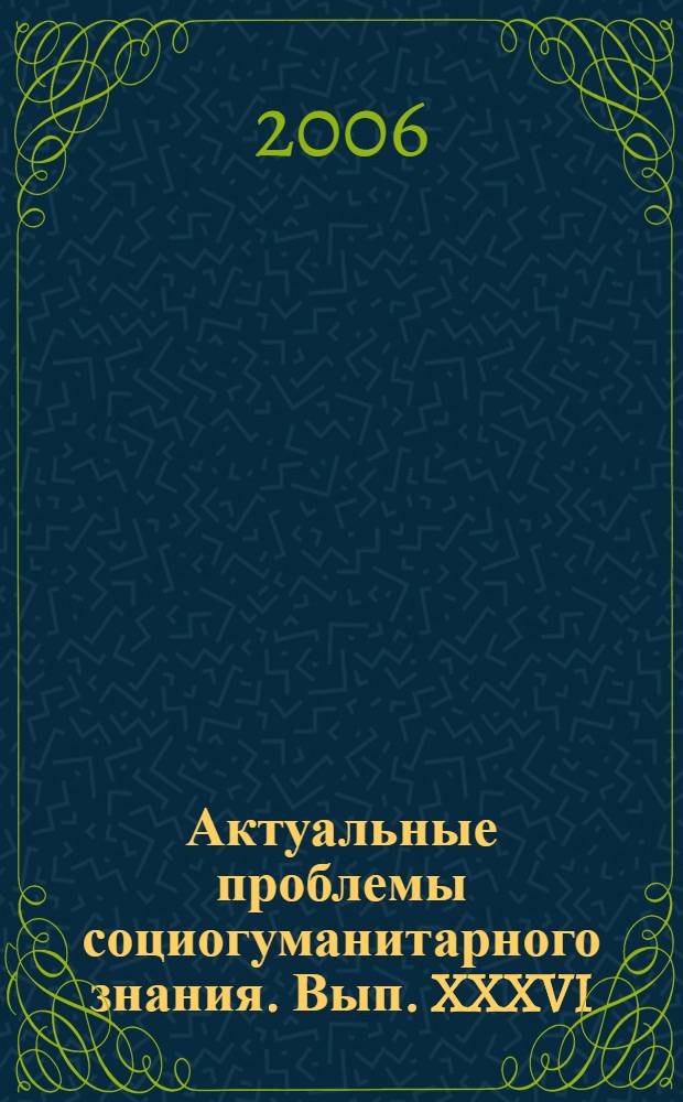 Актуальные проблемы социогуманитарного знания. Вып. XXXVI