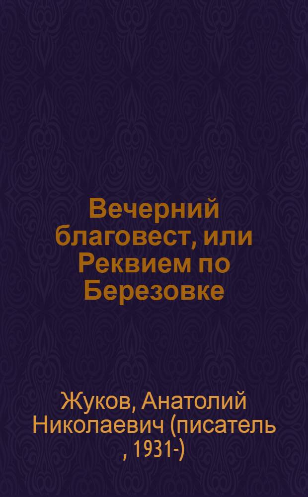Вечерний благовест, или Реквием по Березовке