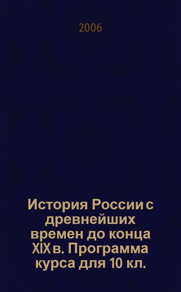 История России с древнейших времен до конца XIX в. Программа курса для 10 кл.