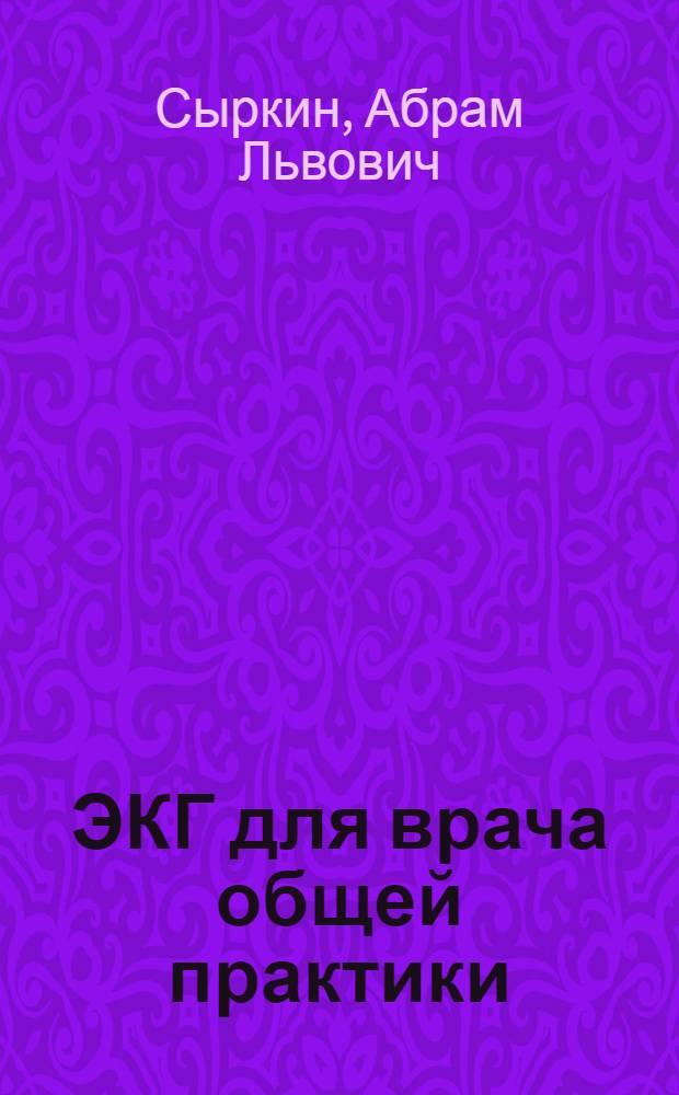 ЭКГ для врача общей практики : учеб. пособие для системы послевуз. проф. образования врачей