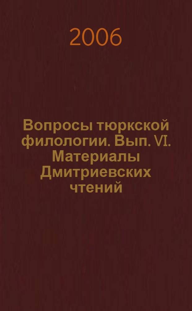 Вопросы тюркской филологии. Вып. VI. Материалы Дмитриевских чтений