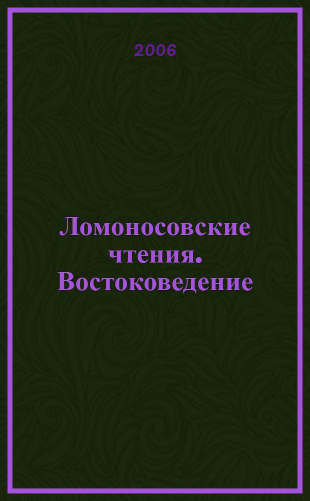 Ломоносовские чтения. Востоковедение : научная конференция, апрель 2006 г. : тезисы докладов