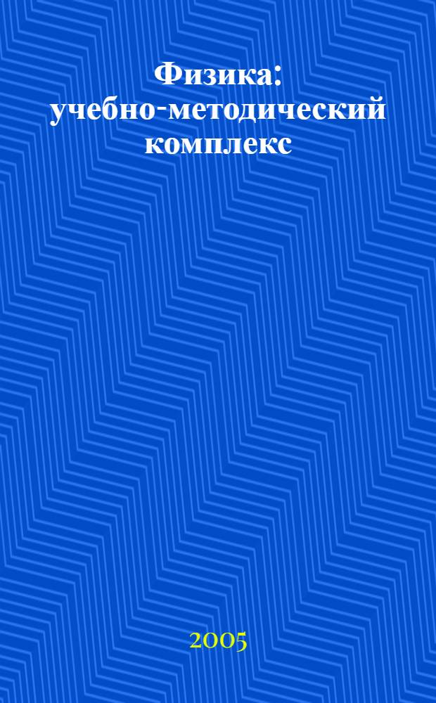 Физика : учебно-методический комплекс : для студентов, обучающихся по специальности 290700 "Теплогазоснабжение и вентиляция" : в 2 ч.