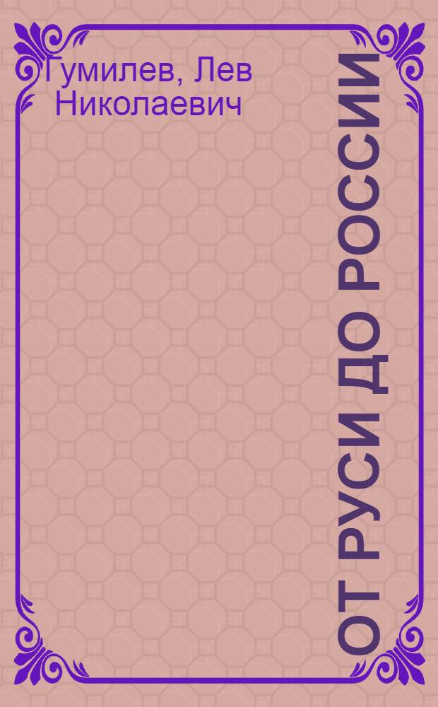 От Руси до России : очерки этнической истории