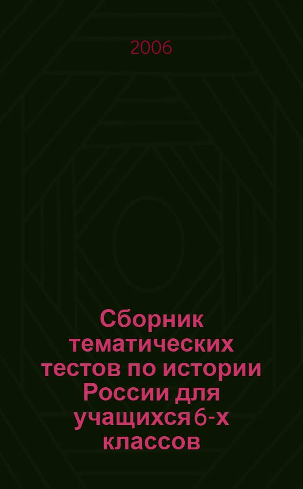 Сборник тематических тестов по истории России для учащихся 6-х классов