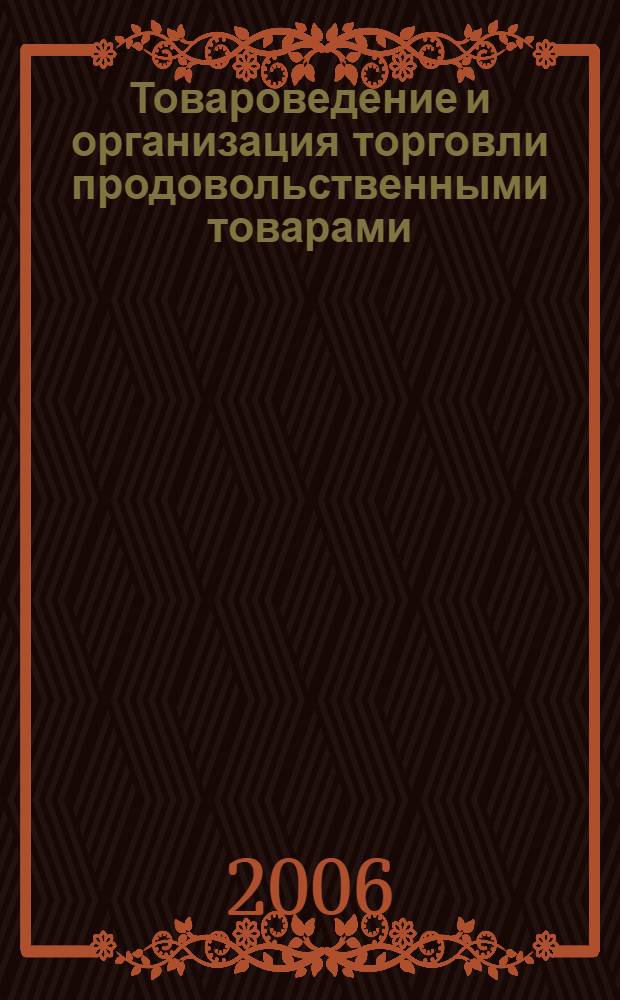 Товароведение и организация торговли продовольственными товарами : учебник : для учреждений начального профессионального образования : для студентов учреждений среднего профессионального образования, обучающихся по специальности "Коммерция"