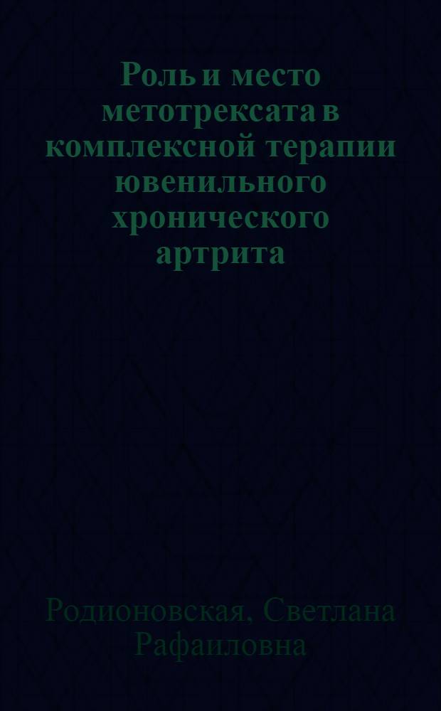 Роль и место метотрексата в комплексной терапии ювенильного хронического артрита : автореф. дис. на соиск. учен. степ. к.м.н. : спец. 14.00.39