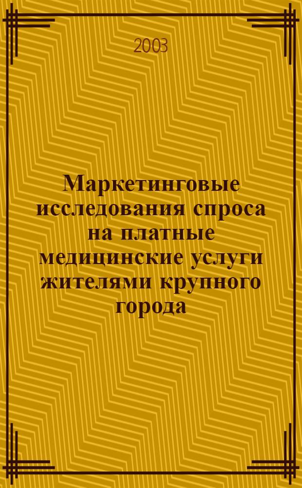 Маркетинговые исследования спроса на платные медицинские услуги жителями крупного города : автореф. дис. на соиск. учен. степ. к.м.н. : спец. 14.00.33