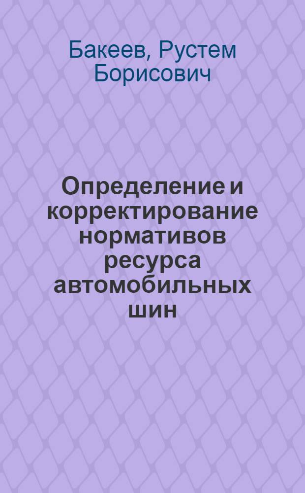 Определение и корректирование нормативов ресурса автомобильных шин : автореф. дис. на соиск. учен. степ. к.т.н. : спец. 05.22.10