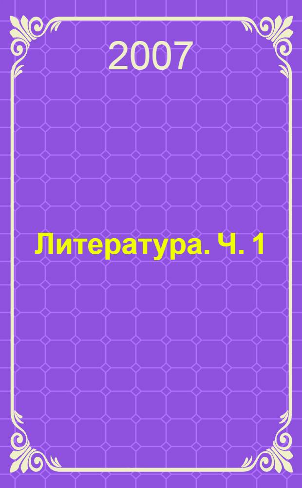 Литература. Ч. 1
