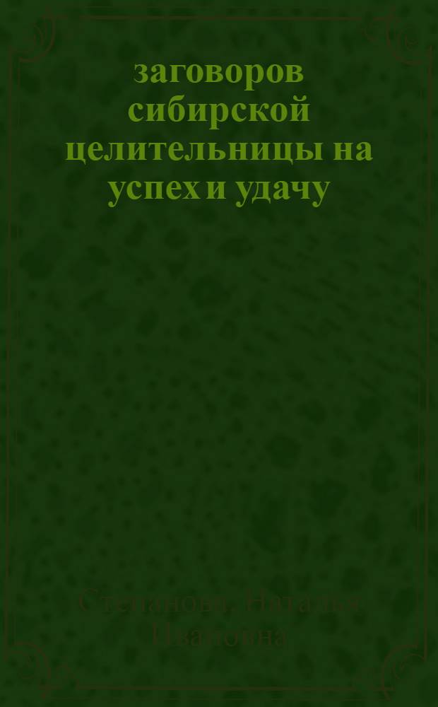 200 заговоров сибирской целительницы на успех и удачу