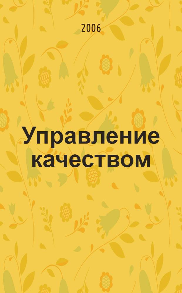 Управление качеством : учебное пособие : по специальности "Менеджмент организации"