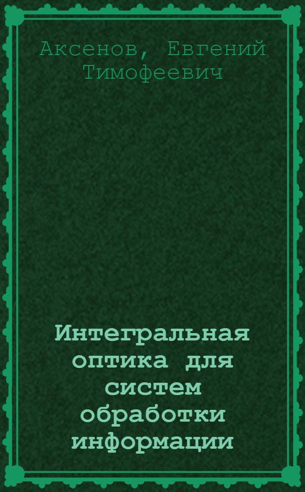 Интегральная оптика для систем обработки информации