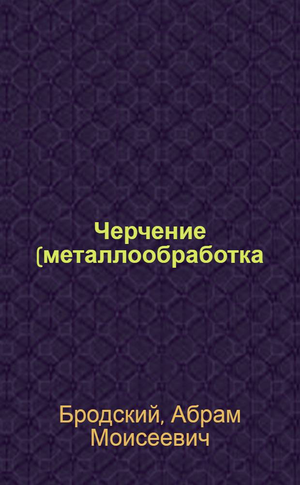 Черчение (металлообработка) : учеб. : для образовательных учреждений нач. проф. образования