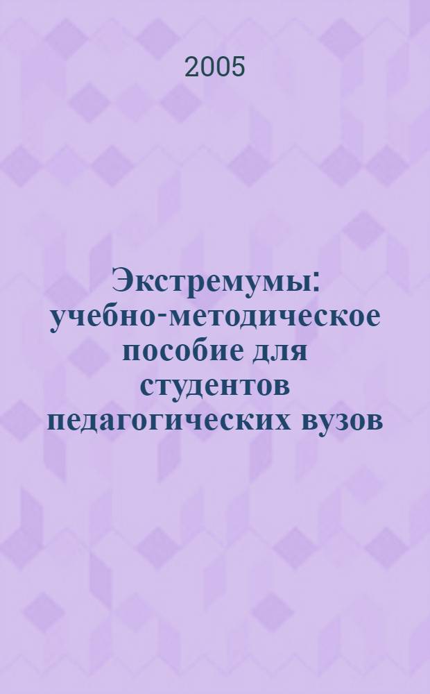 Экстремумы : учебно-методическое пособие для студентов педагогических вузов