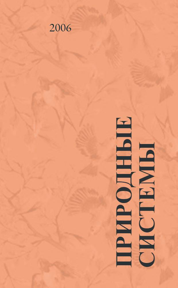 Природные системы : экологические последствия загрязнения окружающей среды. Химическое и радиационное загрязнение