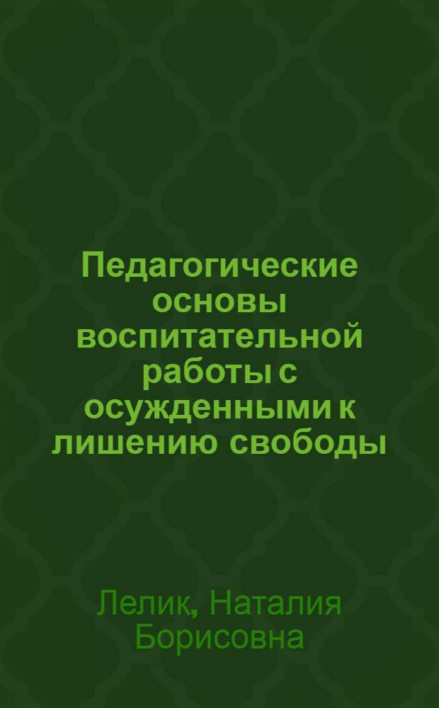 Педагогические основы воспитательной работы с осужденными к лишению свободы : учебное пособие