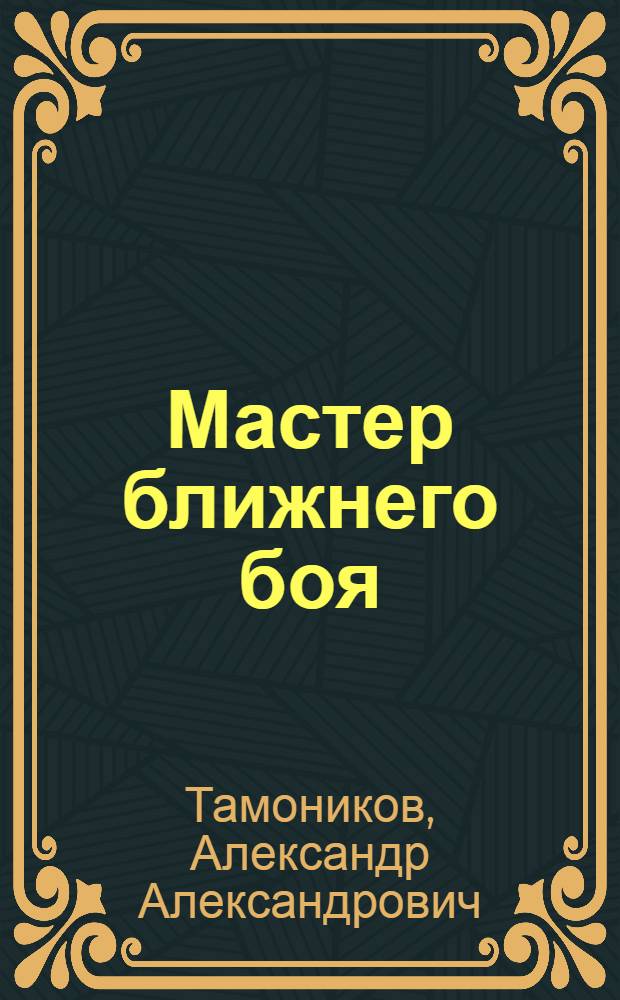 Мастер ближнего боя : повесть