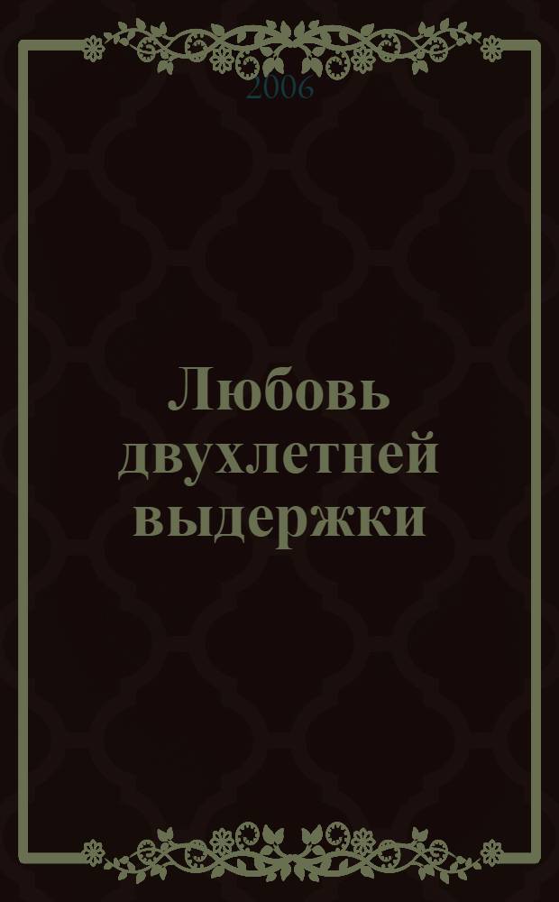 Любовь двухлетней выдержки : роман