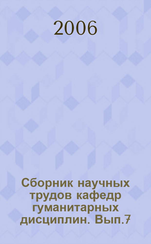 Сборник научных трудов кафедр гуманитарных дисциплин. Вып.7