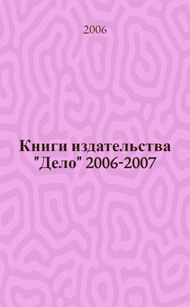Книги издательства "Дело" 2006-2007
