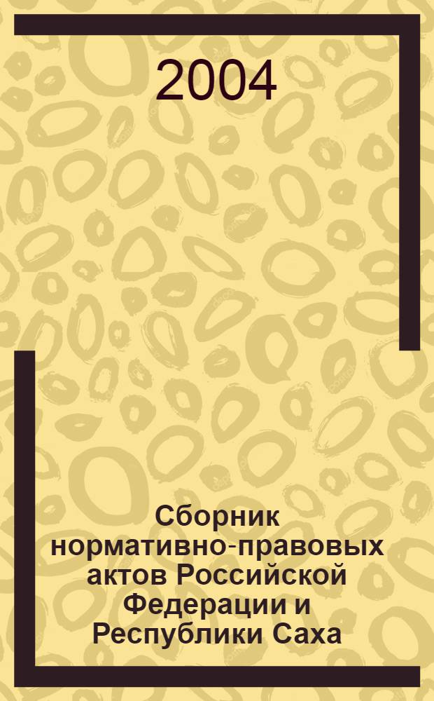 Сборник нормативно-правовых актов Российской Федерации и Республики Саха (Якутия), регулирующих порядок добычи и обращения драгоценных металлов и драгоценных камней
