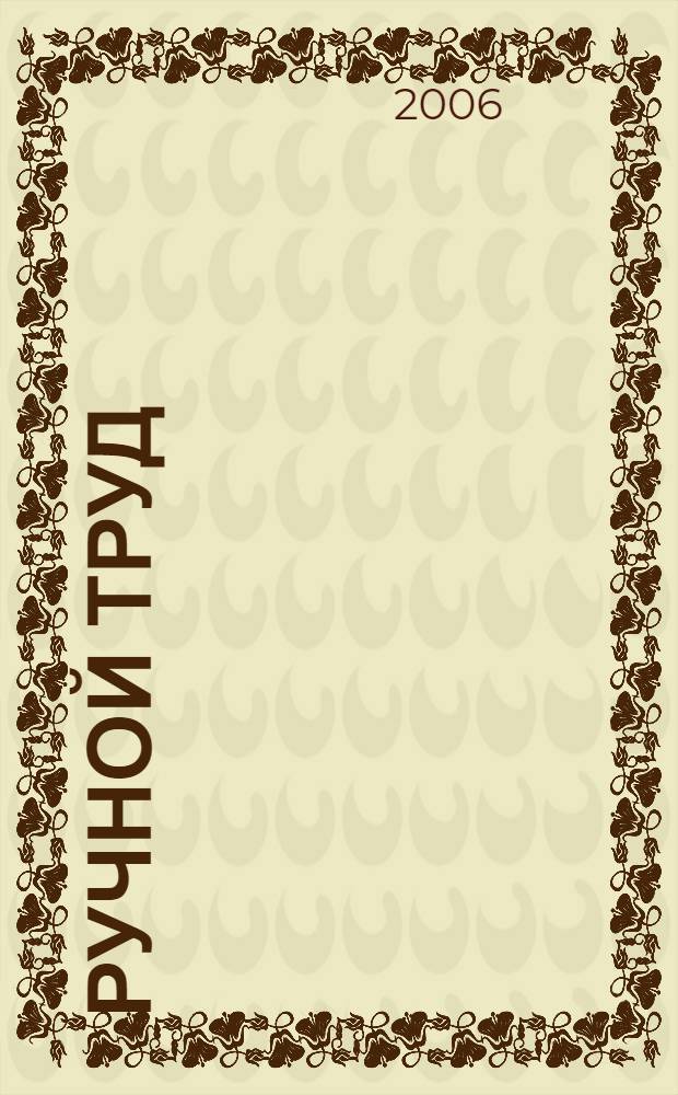 Ручной труд : учеб. по трудовому обучению для 1 кл. специальных (коррекционных) образовательных учреждений VIII вида